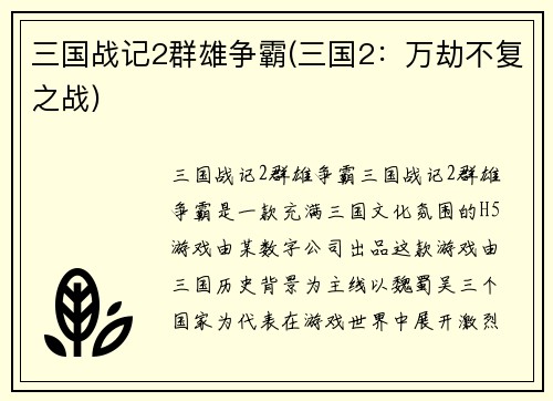 三国战记2群雄争霸(三国2：万劫不复之战)
