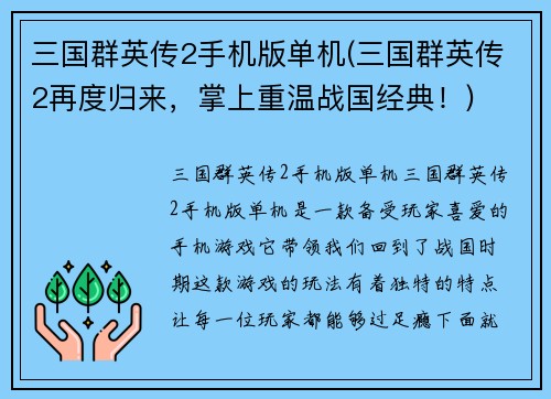 三国群英传2手机版单机(三国群英传2再度归来，掌上重温战国经典！)