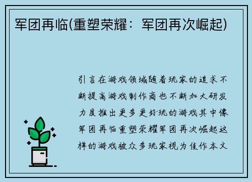 军团再临(重塑荣耀：军团再次崛起)