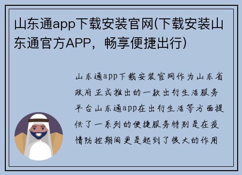 山东通app下载安装官网(下载安装山东通官方APP，畅享便捷出行)