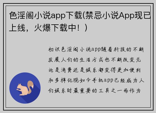 色淫阁小说app下载(禁忌小说App现已上线，火爆下载中！)