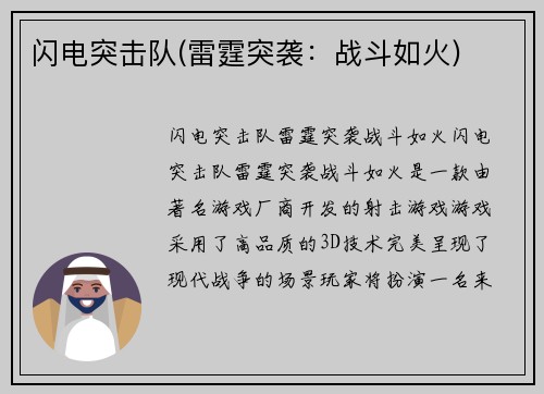 闪电突击队(雷霆突袭：战斗如火)