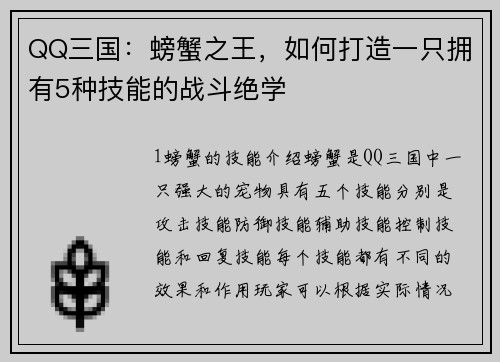 QQ三国：螃蟹之王，如何打造一只拥有5种技能的战斗绝学