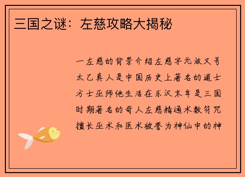 三国之谜：左慈攻略大揭秘