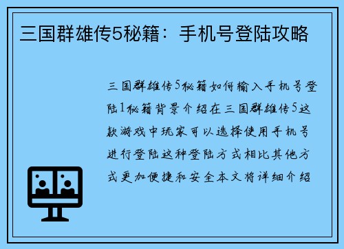 三国群雄传5秘籍：手机号登陆攻略
